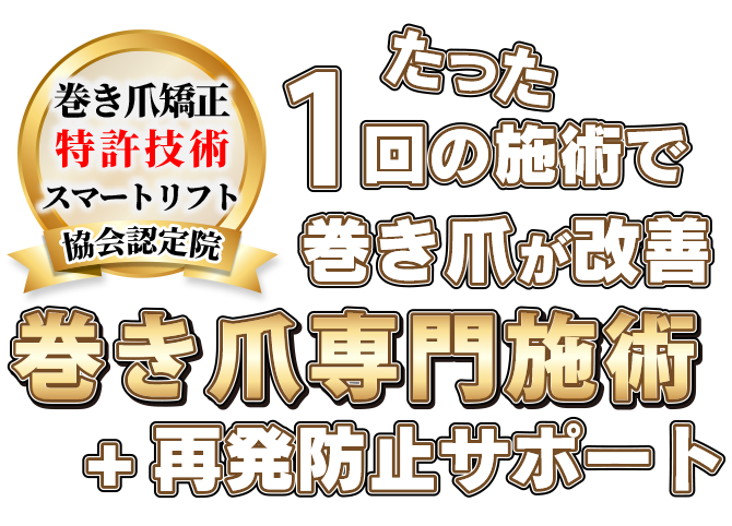 巻き爪矯正専門店